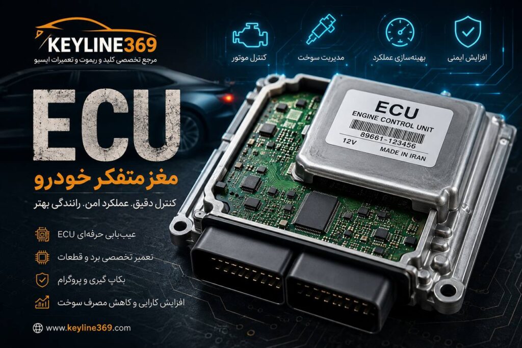 ECU خودرو و خدمات تخصصی تعمیر و عیبیابی ایسیو Keyline369