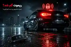 گم شدن ریموت ماشین و فعال شدن آلارم خودرو