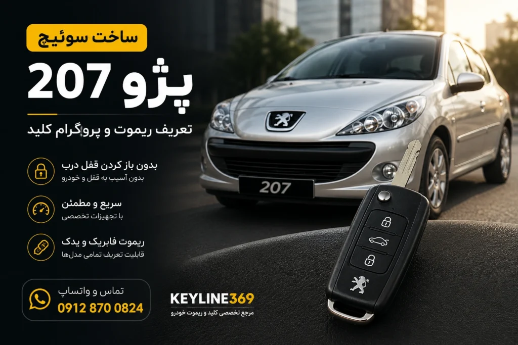 ساخت سوئیچ پژو ۲۰۷ و تعریف ریموت 207