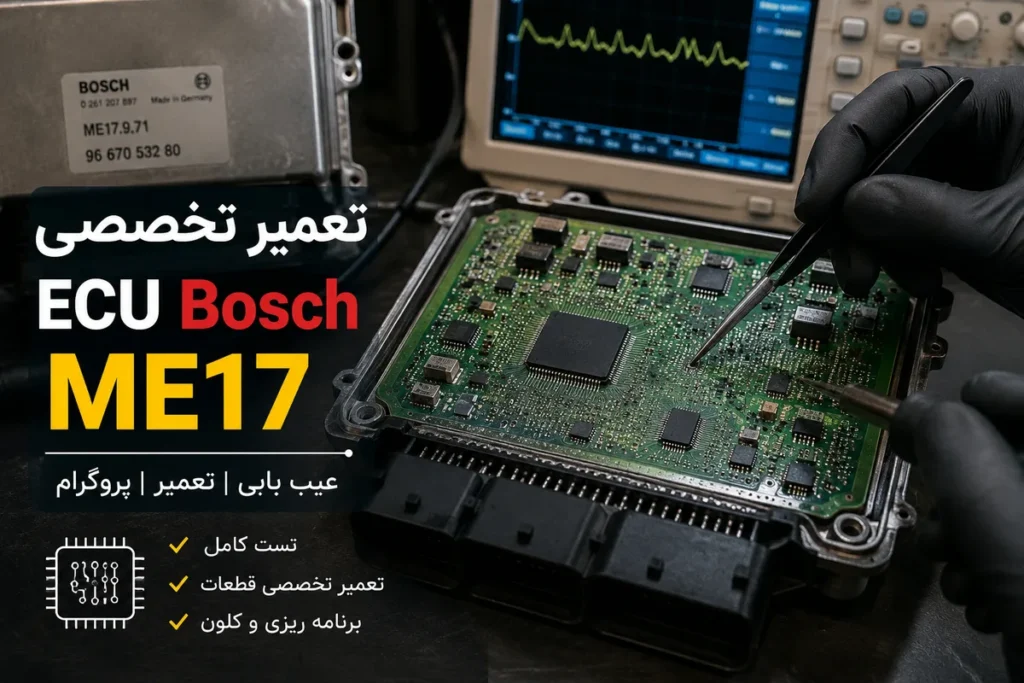 تعمیر تخصصی ECU بوش ME17