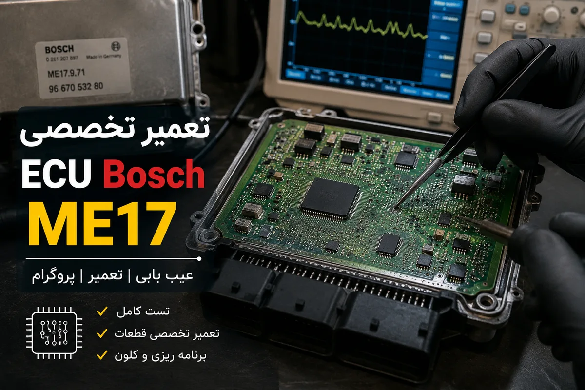 تعمیر تخصصی ECU بوش ME17