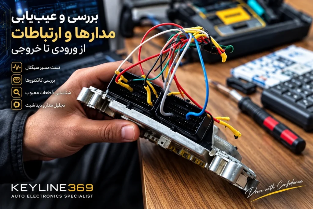 بررسی مدارها و اتصالات ECU خودرو برای عیب‌یابی