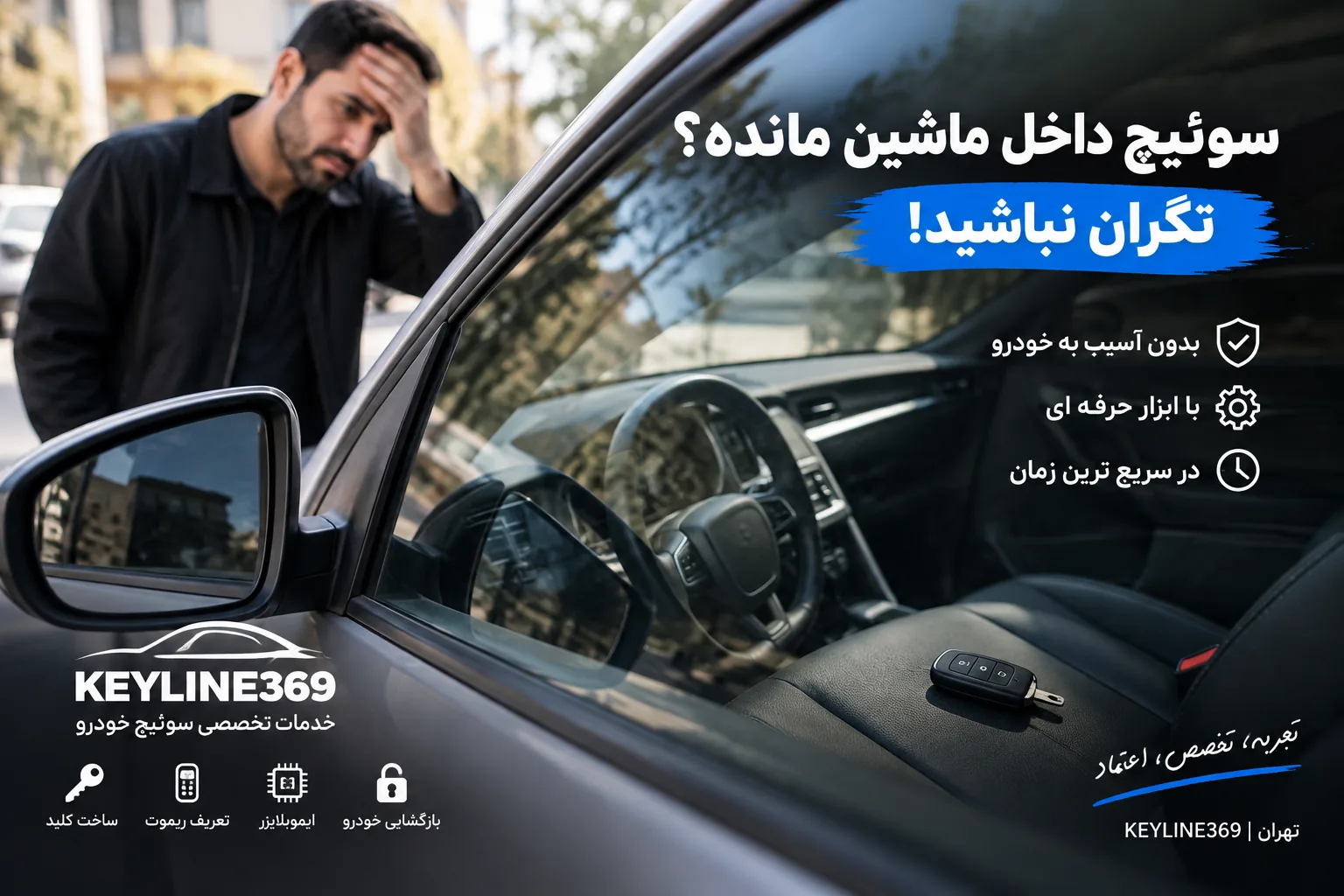 سوئیچ داخل ماشین مانده؛ بازگشایی تخصصی خودرو بدون آسیب