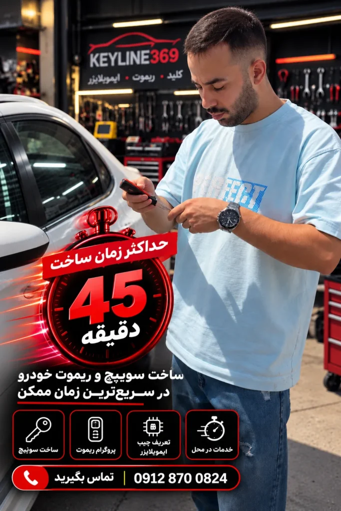ساخت سوئیچ و ریموت خودروهای ایرانی