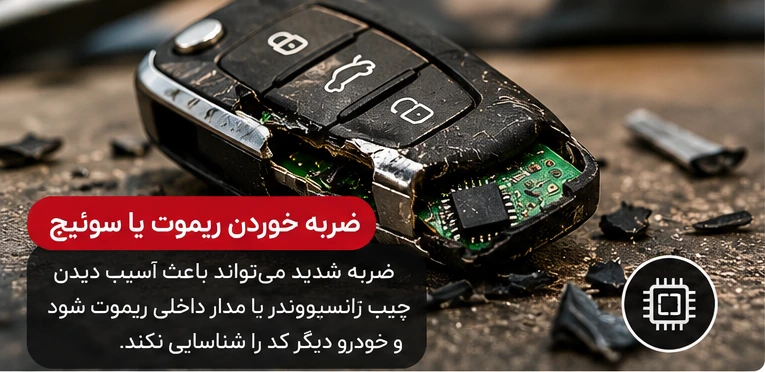 ضربه خوردن و شکستن قاب ریموت خودرو، آسیب احتمالی چیپ ترانسپوندر و برد سوئیچ ماشین
