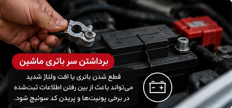 برداشتن سر باتری خودرو و بررسی ارتباط قطع برق با خطای شناسایی سوئیچ و ایموبلایزر