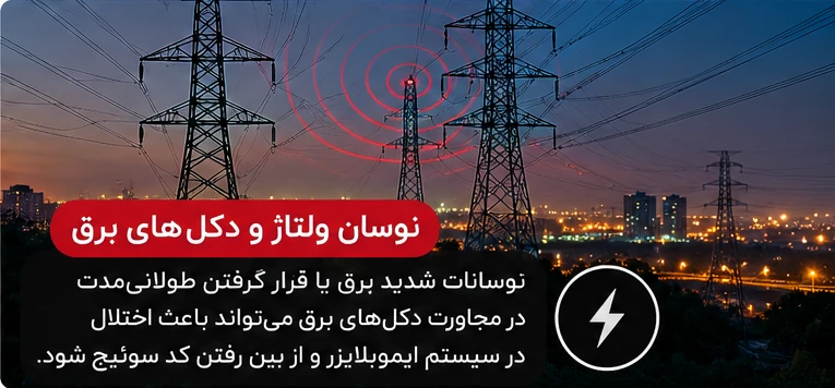 پارک خودرو زیر دکل برق و بررسی تداخل الکترومغناطیسی احتمالی ریموت