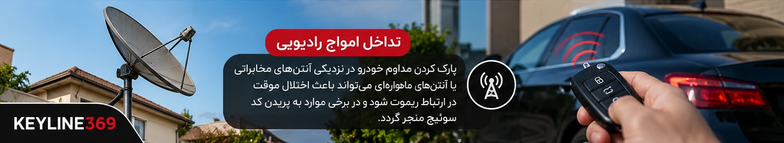 تداخل سیگنال ریموت خودرو در مجاورت آنتنهای مخابراتی و ماهوارهای، تصویر آموزشی