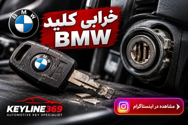 کاور پست خرابی کلید BMW؛ برای مشاهده پست اینستاگرام کلیک کنید