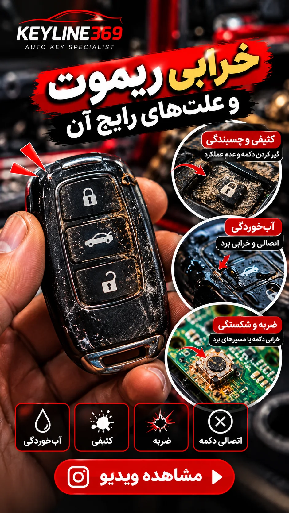 علت خرابی ریموت خودرو؛ کثیفی و چسبندگی دکمه، آب خوردگی، ضربه و اتصالی میکروسوئیچ؛ مشاهده ویدیو در اینستاگرام KEYLINE369