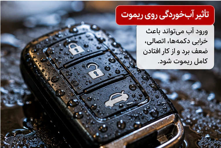 آب خوردگی ریموت ماشین و احتمال خرابی دکمهها و مدار الکترونیکی