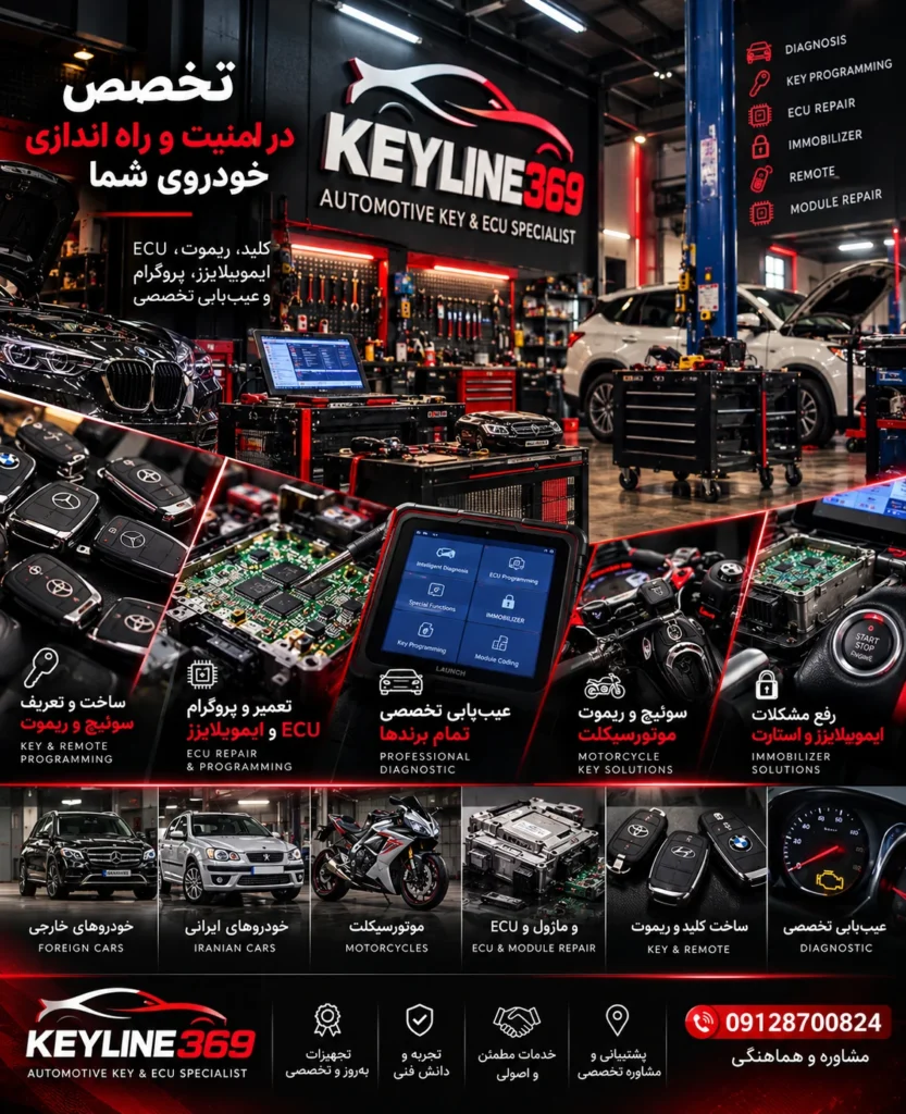 معرفی خدمات تخصصی KEYLINE369 شامل ساخت سوئیچ و ریموت خودرو، پروگرام ECU، تعمیر ایموبیلایزر و عیب‌یابی برق خودرو